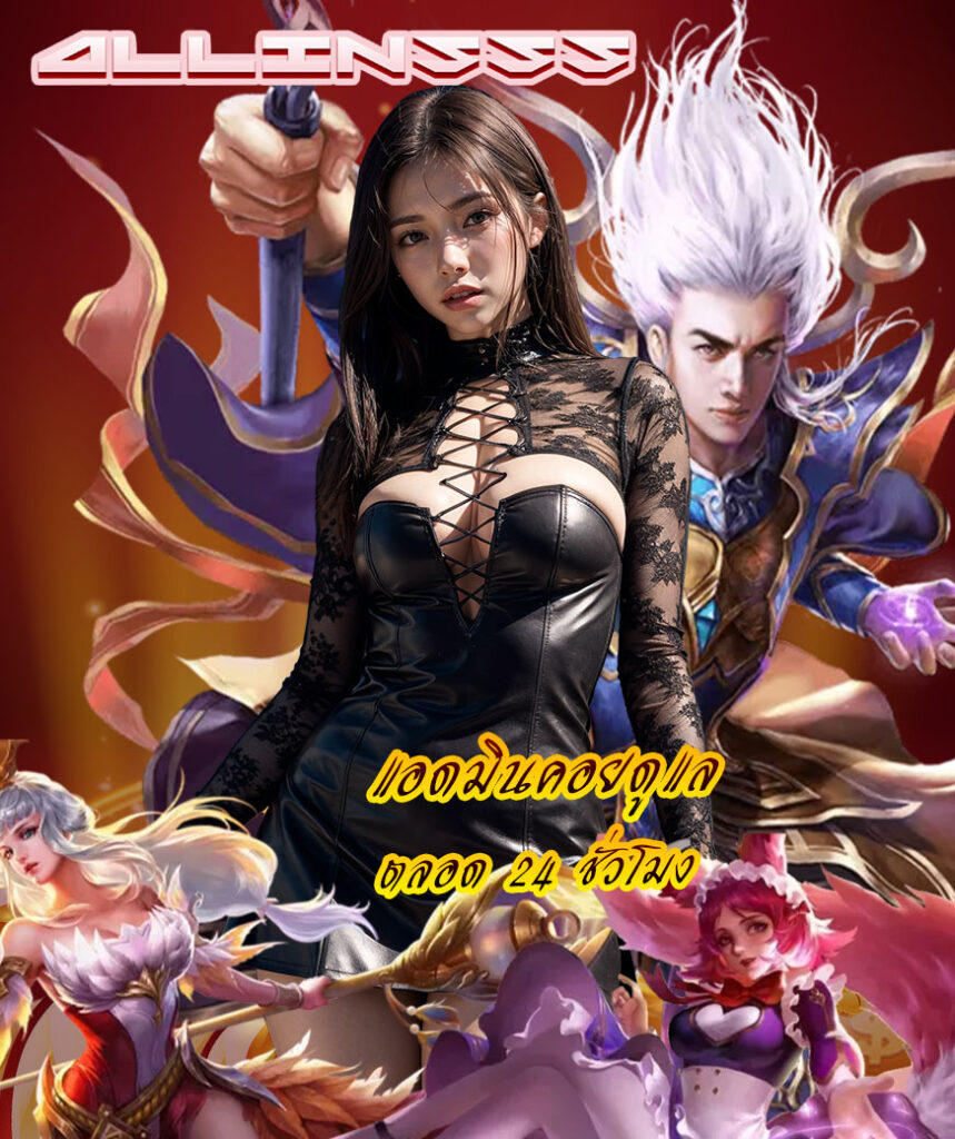 allin555 เล่นผ่านมือถือ