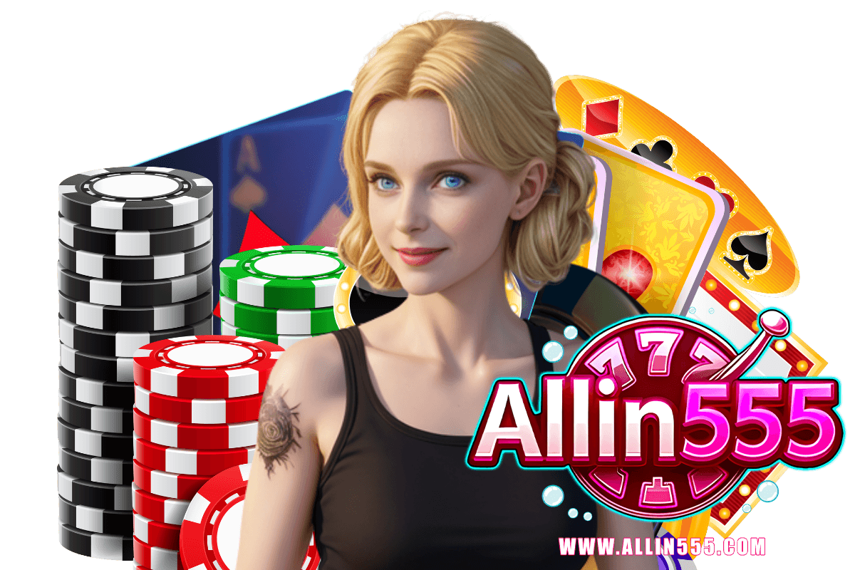 allin555 แจกเครดิตฟรี